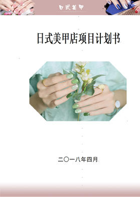 日式美甲店項目計劃書